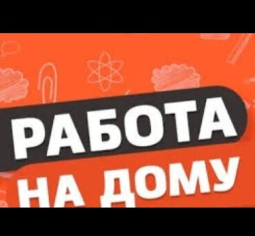 работы дома: Хорошая подработка на дому! Особенно подходит для студентов и мамочек
