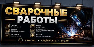 Сварка | Заборы, оградки Гарантия at lalafo.kg Сварка | Заборы, оградки Гарантия