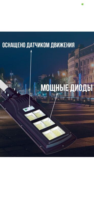 телефоны: LED Прожектор на солнечных батареях с датчиком движения Цена 399с
