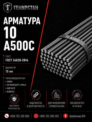 Арматура: Арматура, Сталь, Длина: 11,7 м, Диаметр: 10 мм, Для фундамента, Оптом, Новый, Бесплатная доставка — 1