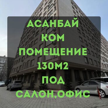 сдаю подвальное помещения: Сдаётся коммерческое помещение в мкр. Асанбай, площадью 130 м²