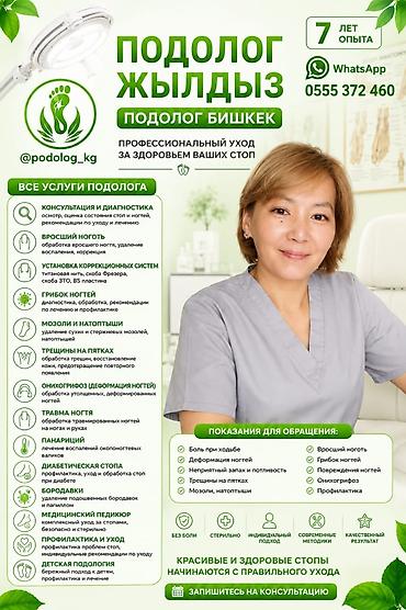 подолог в бишкеке: Коррекция вросших ногтей, Услуги подолога, Консультация — 1