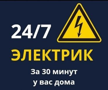 неисправный: Круглосуточные услуги электрика 24/7. - Выезд за 30 минут к вам