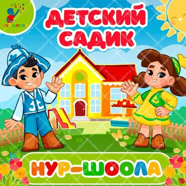 требуется няня с проживанием: Сдаётся действующий садик район Бгу, 200кв
 и депозит