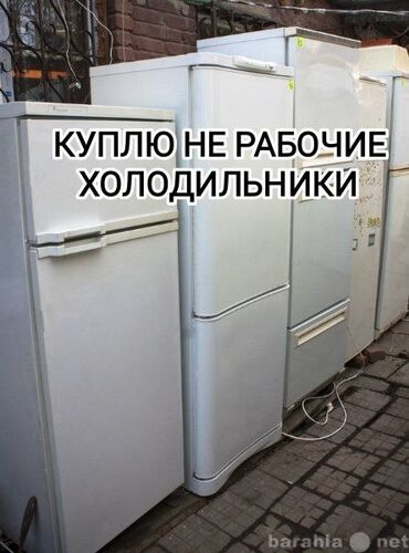 мини холодильники: Куплю не рабочие холодильники