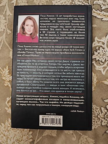 Книги и журналы: Məhsul: Kitab – “В тихом омуте” Müəllif: Пола Хокинс Janr: Detektiv — 2