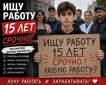 нужно работу: Ищу работу - Студент, Больше 6 лет опыта, Неполный рабочий день — 2