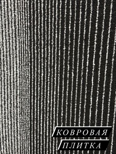 Ковролин: Ковровая плитка (модульные ковровые покрытия) - Формат: квадратные — 10