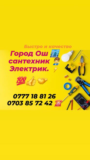 газ для кафе: Сантехник жана электрик кызматтары — ЫҢГАЙЛУУ, ЫРААЛУУ, ТЕЗ! ✅