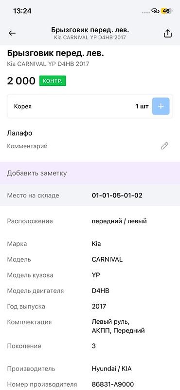 oem: Брызговик передний левый для Kia Carnival (YP), оригинал Hyundai/Kia — 4