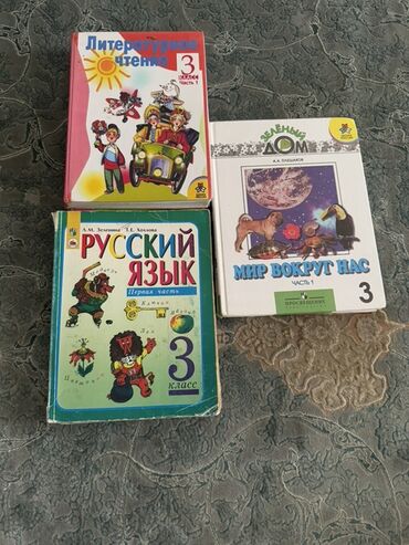 неразборные гантели: Предлагается комплект из трех школьных учебников для 3 класса. В набор