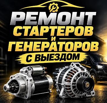 Услуги автоэлектрика, Компьютерная диагностика, Круглосуточно