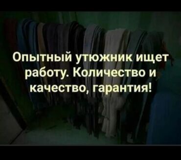 үтүкчүлөр керек: Үтүкчү. Таатан СБ