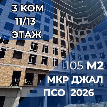 как купить квартиру в ипотеку в бишкеке: 3 комнаты, 104 м², Элитка, 11 этаж, ПСО (под самоотделку)
