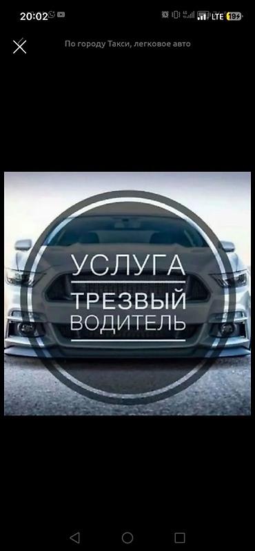 Услуга «Трезвый водитель» по городу Бишкек. Легковое авто. -