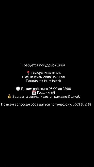 уборка иш: Талап кылынат Идиш жуучу, Төлөм: Бир айда эки жолу — 1