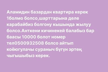 долгосрочная квартира каракол: Ищем квартиру в районе рынка Аламедин. Нужна 1‑комнатная, главное —
