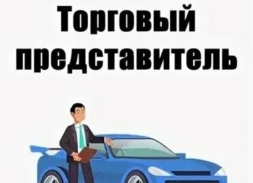 работа официанта в бишкеке: Талап кылынат Соода агенти, Иш тартиби: Алты күндүк, 1-2-жылдык тажрыйба, Сатуудан %, Толук жумуш күнү