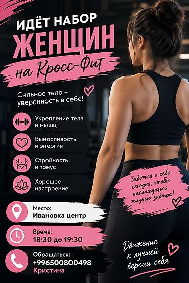 семейные одежды: Набор в спортивные группы в Ивановке. 1) Кроссфит для женщин - Цель — 1