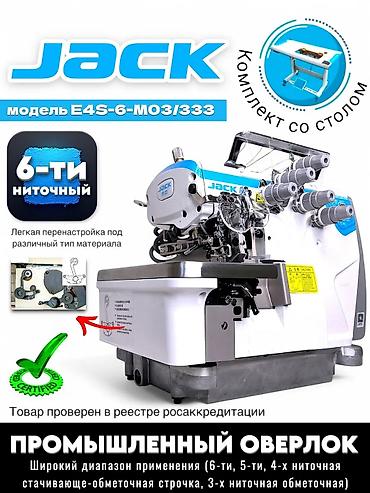 iphone s6: Швейная машина Jack, Оверлок, Полуавтомат — 1
