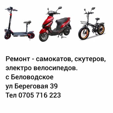 аренда дома на иссык куле: Ремонт самокатов, скутеров и электровелосипедов. Услуги: -