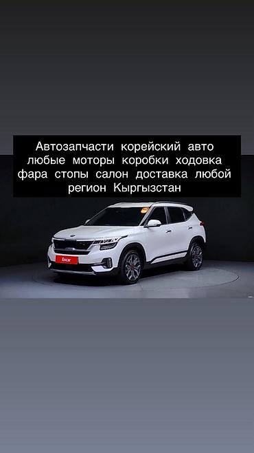 Автозапчасти для корейских автомобилей. - Любые моторы и коробки
