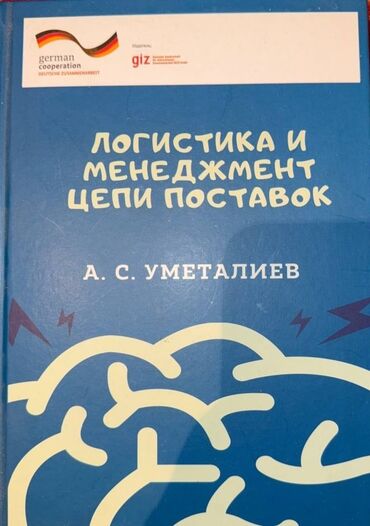 Саморазвитие и психология: •Логистика и менеджмент цепи поставок – А. С. Уметалиев – практическое