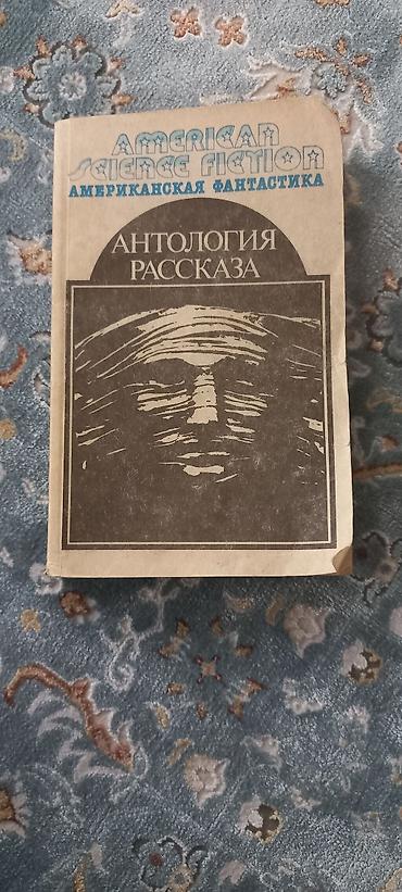 манга бишкек: Фантастика и фэнтези, На русском языке, Б/у, Самовывоз, Платная доставка — 4