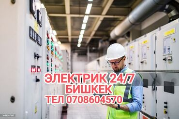 Электрики: Электрик | Установка счетчиков, Установка стиральных машин, Демонтаж электроприборов Больше 6 лет опыта