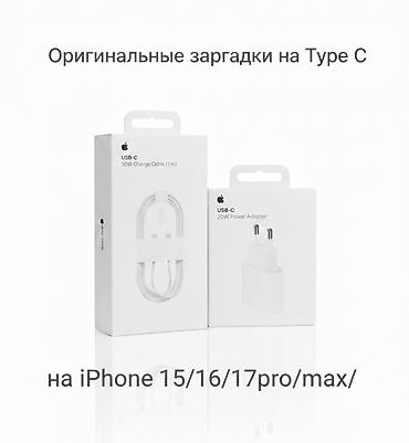 20w: Оригинальные зарядные аксессуары USB‑C для iPhone 15/16/17 (включая — 1
