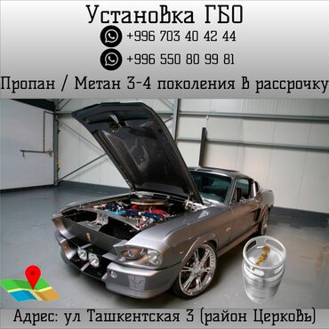 ихсан авто в Кыргызстан | Другое: Установка газ на авто,пропан и метан на все виды авто, рассрочку без