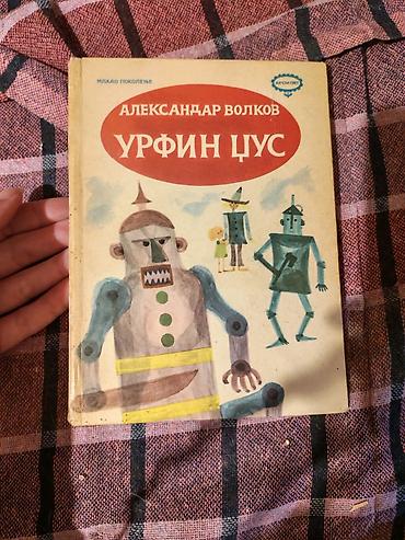 Knjige, audio i video formati: Knjiga: Urfin Cus Autor: Aleksandar Volkov Izdavač: Mlado pokolenje — 1