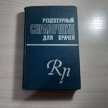 Книги и журналы: Набор медицинских изданий: рецептурный справочник б/у бесплатно в — 2