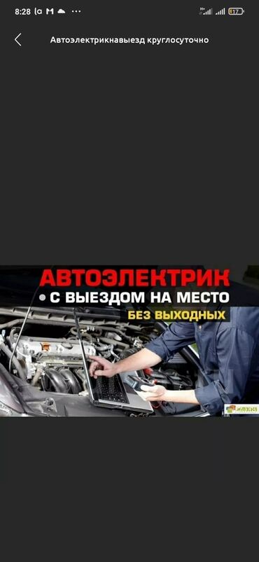 СТО, ремонт транспорта: Автоэлектрикнавыезд круглосуточно авто электрик на выезд 12/24