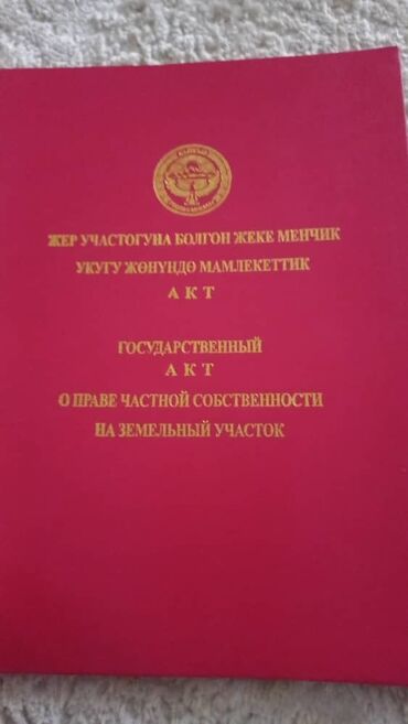 раковина с тумбой бишкек цена: Государственный акт о праве частной собственности на земельный участок