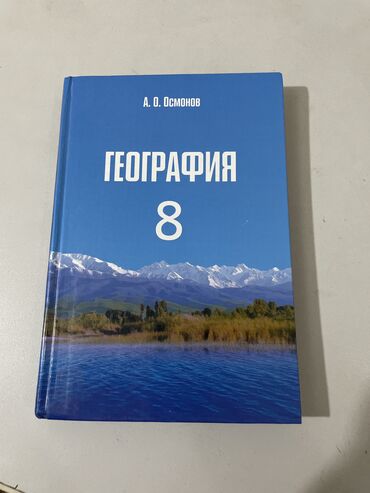 География: География А.О.Осмонов 8 класс