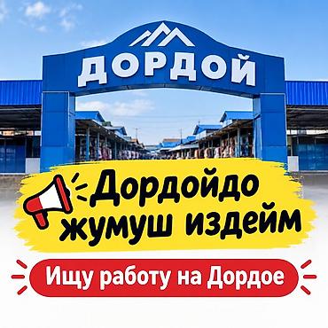надомница кара балта: Жашым 58женщина 
Свободное владение русским и кыргызким языками — 1