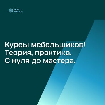 курсы поваров бесплатно: Кыргызстанда биринчи жолу! Эмерек уста курсу! Нольдон баштап мастерге