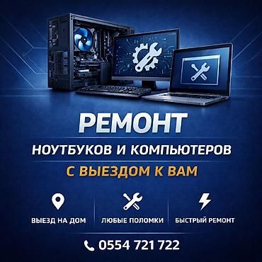 Ремонт компьютеров и ноутбуков с выездом к вам Услуги: - Установка и