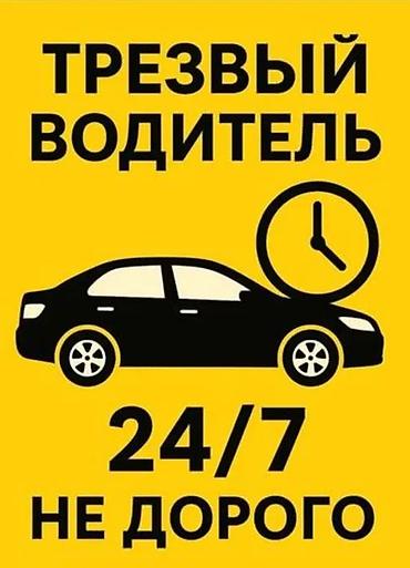 r 16: Трезвый водитель 24/7 — недорого Услуга трезвого водителя — 1
