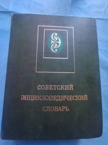 red kalinka: Советский энциклопедический словарь
1982 года редкое издание