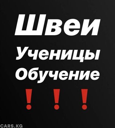 требуется шв: Ученицы! Требуются ученицы по пошиву одежды, Обучим сами! Оплата