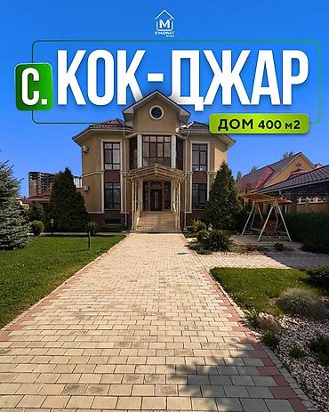 Продажа коттеджей и домов: 🏡🌳 Продаётся большой дом в селе Кок-Джар 📍 Адрес: ул. Алапаева 16 📐 — 1