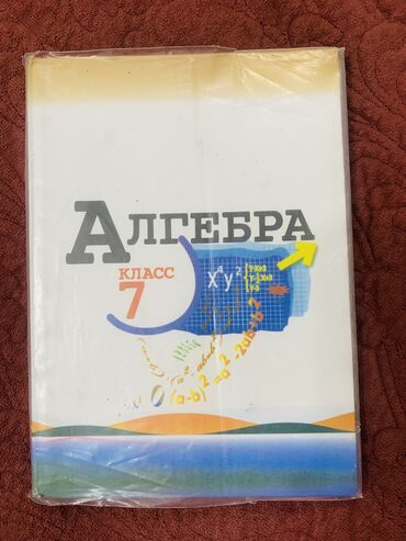 алгебра 5 плюс 9 класс: Книги за 7 класс:Алгебра,История средних веков,Кыргыз