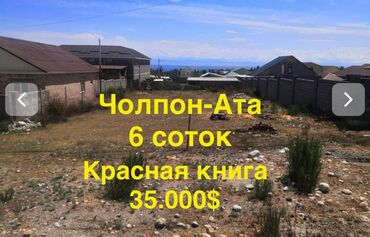 жер участок балыкчы: 6 соток, Курулуш, Кызыл китеп