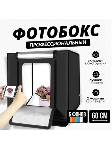 Рекламное оборудование: Профессиональный Фотобокс Лайтбокс для предметной съёмки в наличии