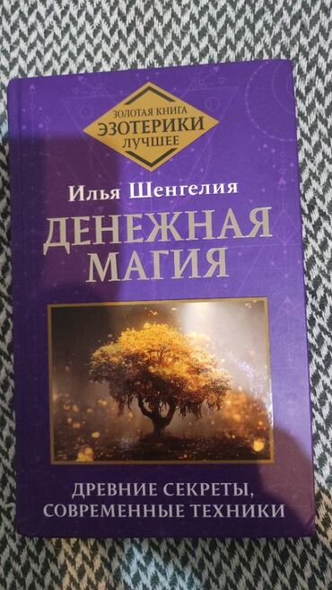 Digər kitablar və jurnallar: Книга "Денежная магия". Древние секреты, современные техники. 288