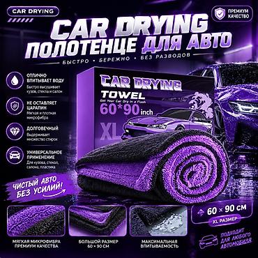 Унаага кам көрүү: Полотенце для авто CAR DRYING (премиум-качество) - Материал: мягкая — 2