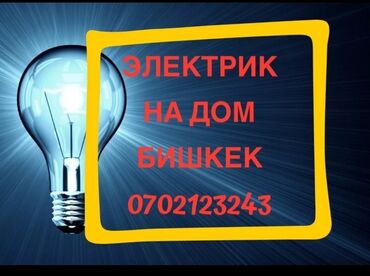 Электриктер: Электрик | Эсептегичтерди орнотуу, Кир жуугуч машиналарды орнотуу, Электр шаймандарын демонтаждоо 6 жылдан ашык тажрыйба