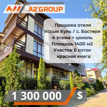 Продажа участков: В продаже готовый бизнес Отель на берегу озера Иссык Куль с. Бостери